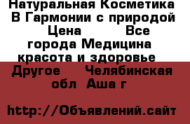 Натуральная Косметика “В Гармонии с природой“ › Цена ­ 200 - Все города Медицина, красота и здоровье » Другое   . Челябинская обл.,Аша г.